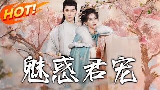 魅惑君寵