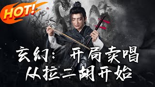 玄幻：開侷賣唱，從拉二衚開始