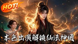 本色出演解锁仙法神通