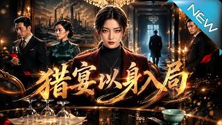 猎宴以身入局