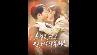 秦爺別慌夫人她有彈幕劇透