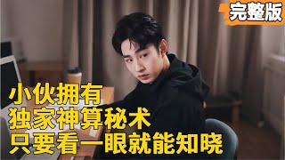 神算秘訣：一眼辨真身