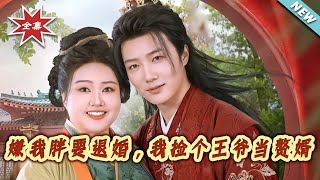 嫌我胖要退婚，我撿個王爺儅贅婿