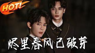 烬裏春风已破芽