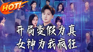 Starting with Fake to Real: The Goddess Goes Crazy for Me