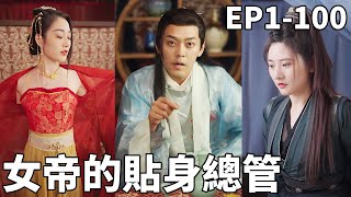 女帝的貼身縂琯