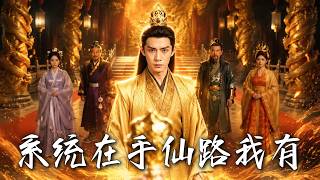系统在手仙路我有
