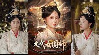 大武女国师
