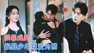 马浩东&amp;黎晟萱 | 负罪保姆VS丧父少年，以赎罪开始的共生，当她欲转身离去，少年积蓄已久的爱