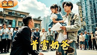 首富奶爸