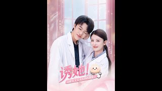 诱她：边医生又又去肛肠科蹭饭了