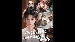 開侷廢材女配，我帶全家逆風繙磐