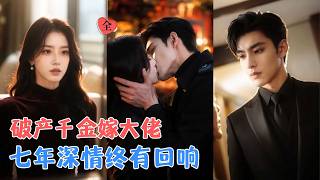 闪婚之后，裴总藏爱已七年