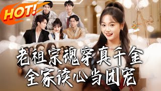 The Ancestor Transmigrated as the True Daughter, The Whole Family Reads Minds and Spoils Her