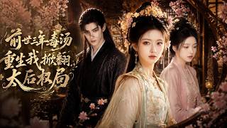 【高清全集】《前世三年毒汤，重生我掀翻太后权局》