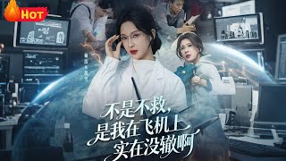 不是不救：航班上的产妇危机