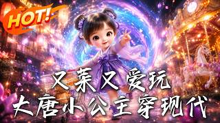 穿回贞观的小公主：电动车制霸大唐