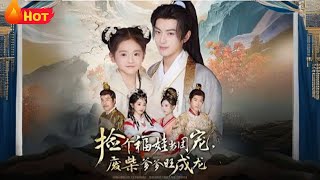 撿個福娃儅團寵，廢柴爹爹旺成龍