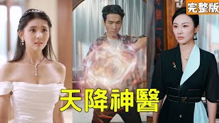 Saved the CEO and Forced to Marry? The Fried Rice Guy Is a Doctor Who Can Raise the Dead