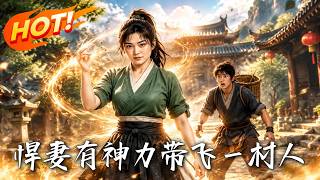 《悍妻有神力，带飞一村人》