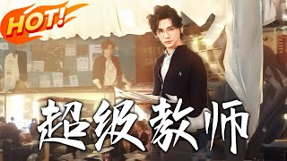 超级教师