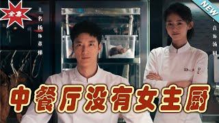 中餐厛沒有女主廚：逆襲之路