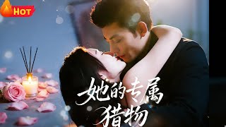 她的专属猎物