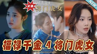 將門虎女的都市奇緣