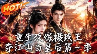 重生改嫁摄政王，夺江山当皇后第一季
