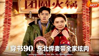Transmigrated to the 90s: The Fierce Northeast Wife Feeds Her Family Meat Feasts