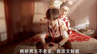 The Yandere Male Lead Is Misbehaving, I'll Fix the Script to Punish Him