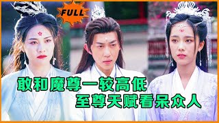 敢與魔尊一較高下：至尊天賦的逆襲