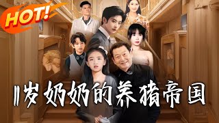 The 11-Year-Old Grandma's Pig-Raising Empire