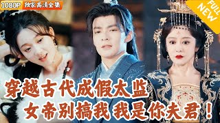 复制天赋：女帝的秘密老公