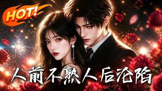 🔥胖妹逆袭惊艳京圈大佬！错位相亲误打误撞闪婚，极品亲戚步步紧逼，他却在人后将她宠上天！《人前不熟，人