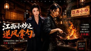 【高清全集】《江西小炒之逆风掌勺》