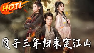 质子三年归来定江山