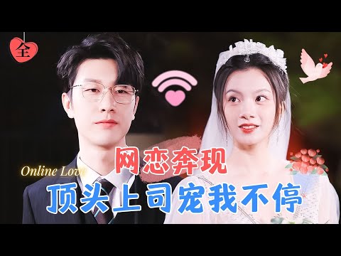 不下葯不綁架！情竇初開的縂裁的網絡戀曲