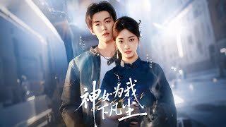 神女爲我下凡塵