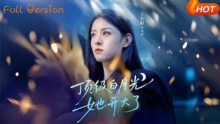 【Full Version】《顶级白月光她开大了》王艺阳&amp;何连飞（完结超清）