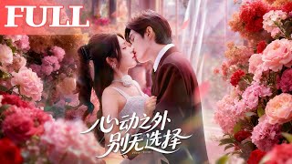 心动之外别无选择