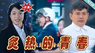 炙熱青春的逆襲之路