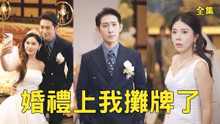 隱富男友藏10億：婚禮被綠後我娶了明星