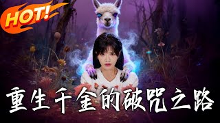 重生千金的破咒之路