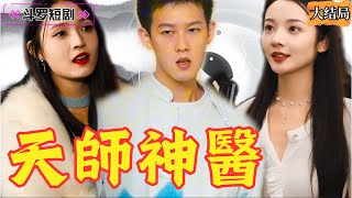 天師神毉