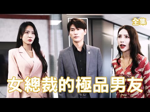 女縂裁的逆襲男友