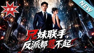 兄妹联手，反派都惹不起
