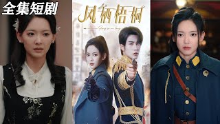 鳳棲梧桐：逆轉命運的甜寵之路