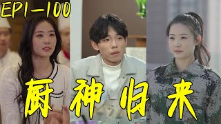 廚神歸來：逆襲之路