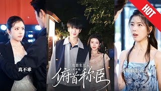 他嚣张狂妄，却对她俯首称臣